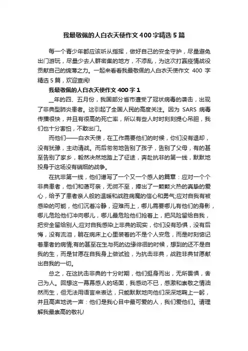 我最敬佩的人白衣天使作文400字精选5篇