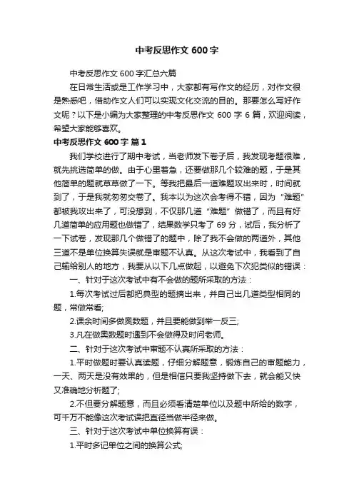 中考反思作文600字