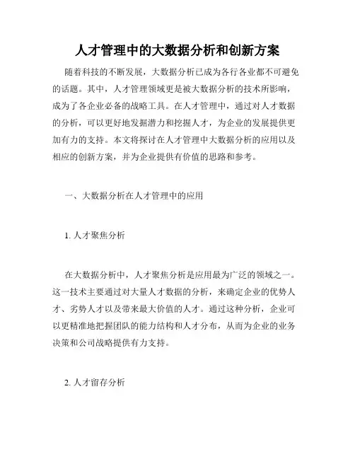 人才管理中的大数据分析和创新方案