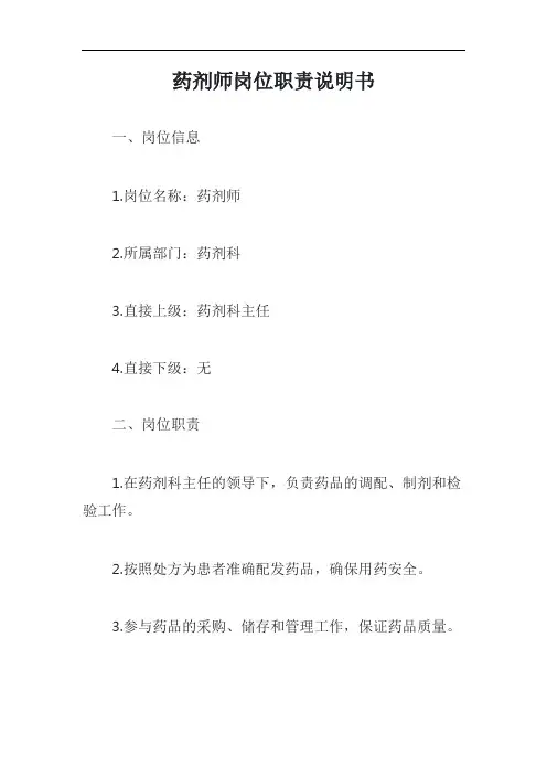 药剂师岗位职责说明书模板