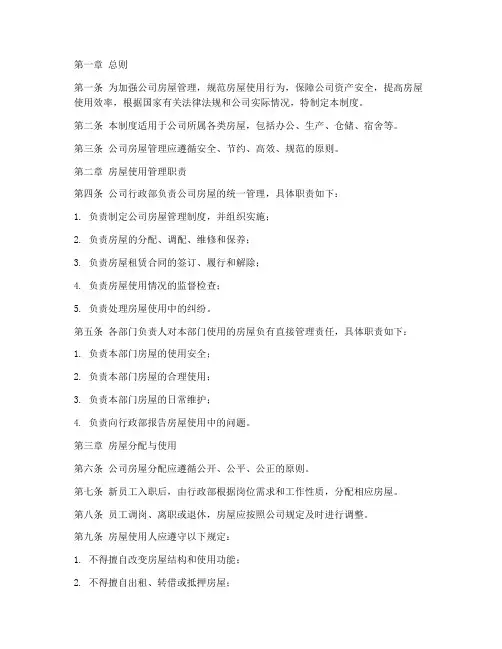 公司房屋使用管理制度章程