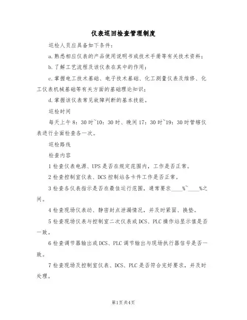 仪表巡回检查管理制度（3篇）