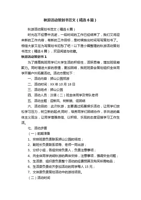 秋游活动策划书范文（精选6篇）