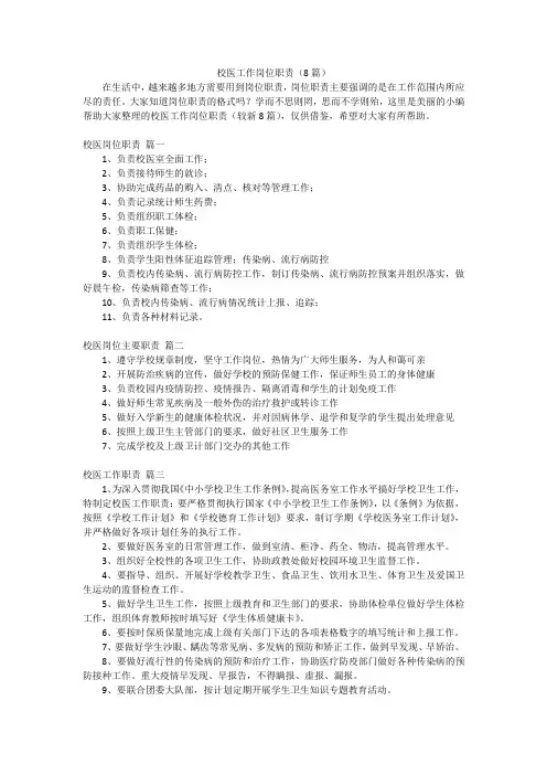 校医工作岗位职责(8篇)