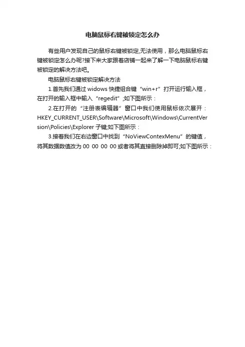 电脑鼠标右键被锁定怎么办