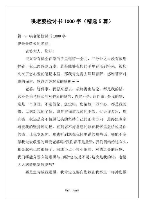 哄老婆检讨书1000字(精选5篇)