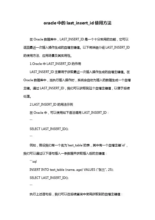 oracle中的last_insert_id使用方法