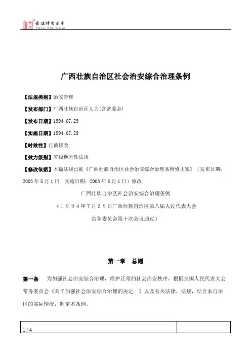 广西壮族自治区社会治安综合治理条例