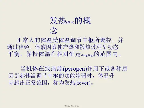 医学专题发热查因北大