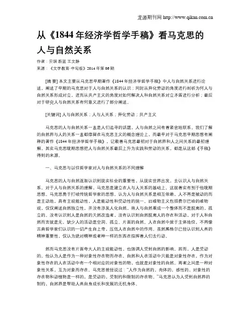 从《1844年经济学哲学手稿》看马克思的人与自然关系