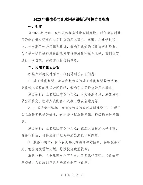 2023年供电公司配农网建设投诉管控自查报告