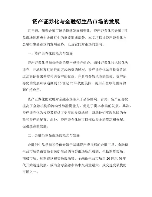 资产证券化与金融衍生品市场的发展