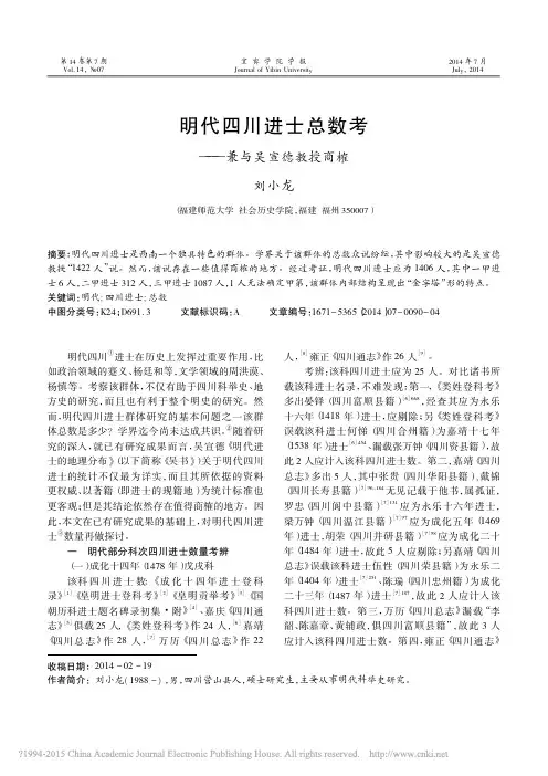 明代四川进士总数考_兼与吴宣德教授商榷_刘小龙