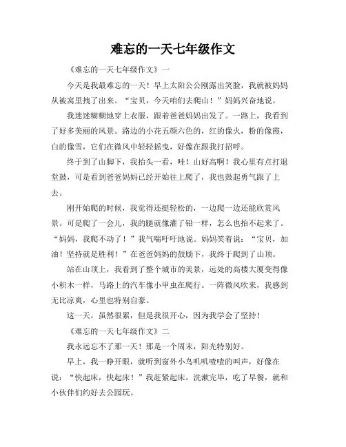 难忘的一天七年级作文