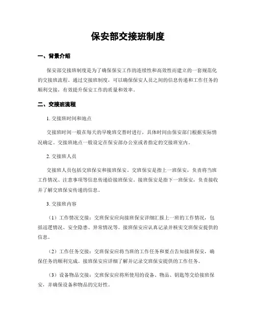 保安部交接班制度