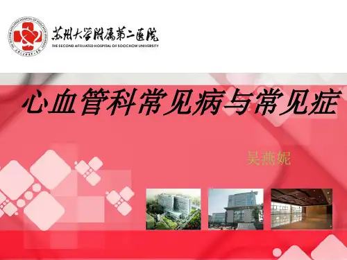 心血管科常见病与常见症PPT课件