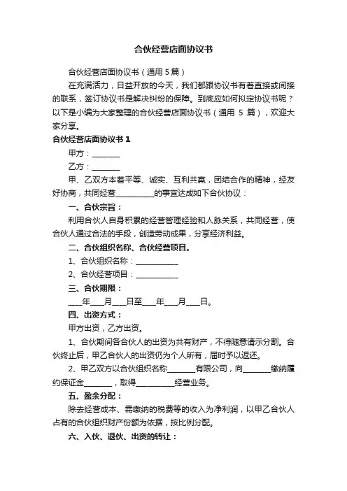 合伙经营店面协议书（通用5篇）