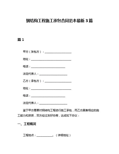 钢结构工程施工承包合同范本最新3篇