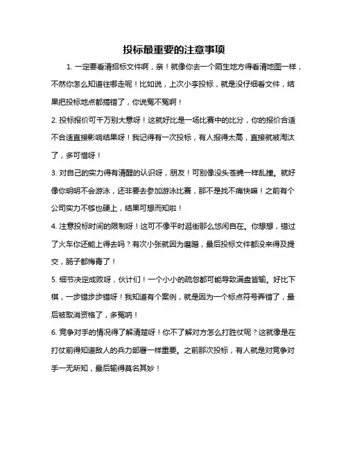 投标最重要的注意事项
