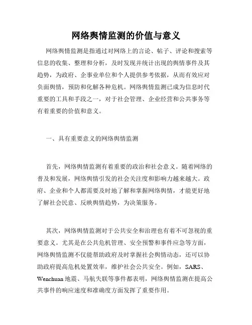 网络舆情监测的价值与意义