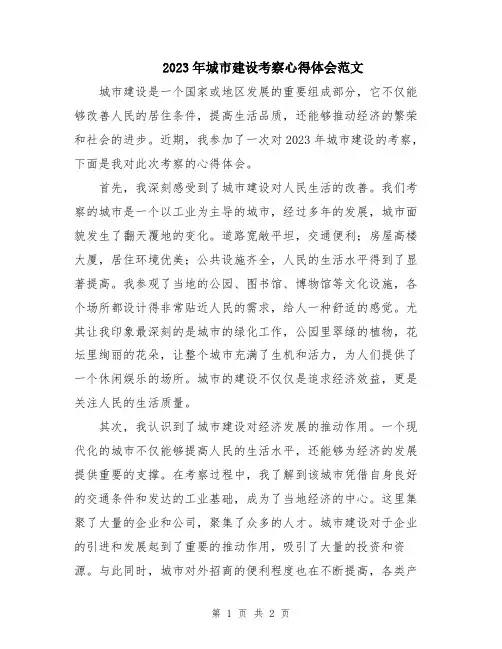 2023年城市建设考察心得体会范文