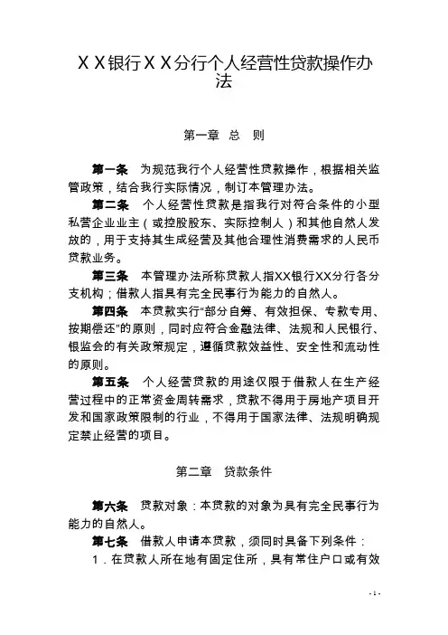 银行ⅩⅩ分行个人经营性贷款操作办法