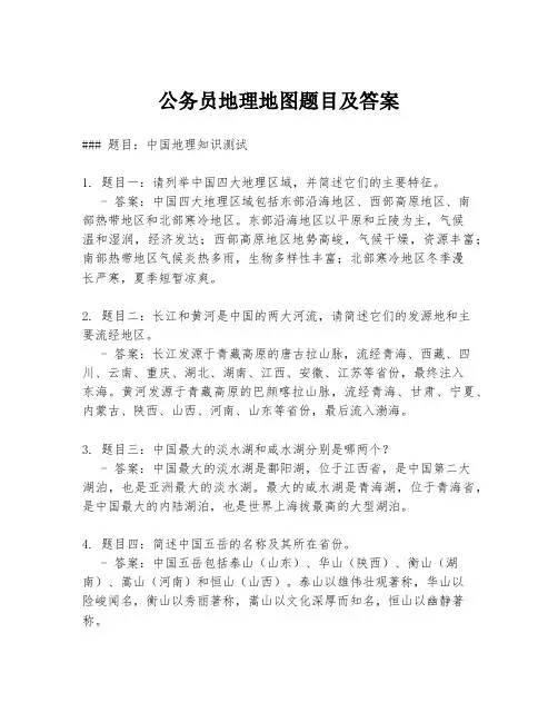 公务员地理地图题目及答案
