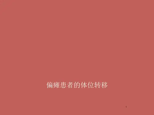 偏瘫患者的转移训练ppt课件
