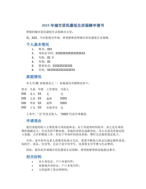 2023年城市居民最低生活保障申请书