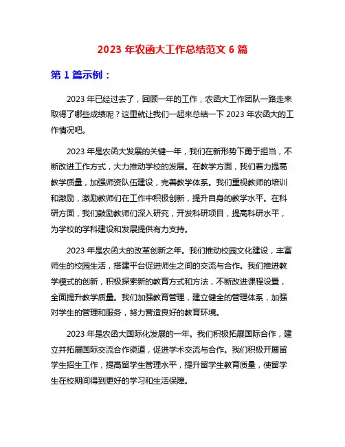 2023年农函大工作总结范文6篇