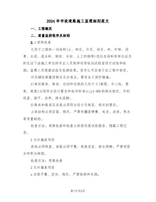 2024年市政道路施工监理细则范文（二篇）
