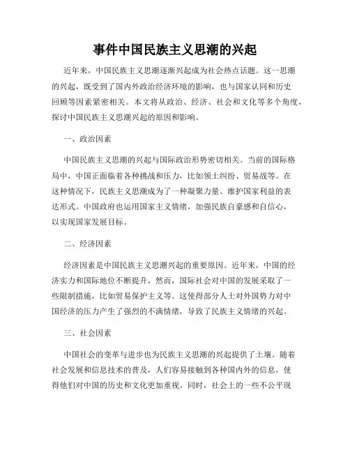 事件中国民族主义思潮的兴起