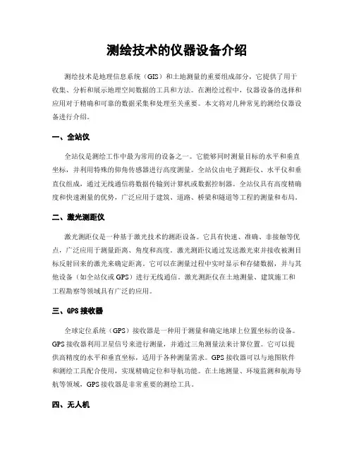 测绘技术的仪器设备介绍