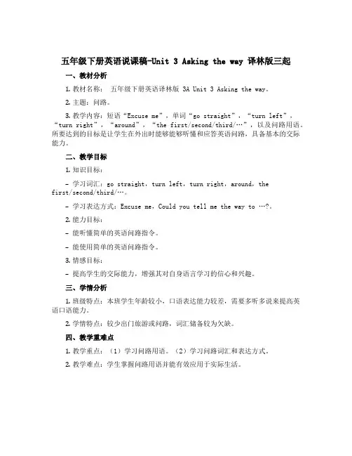 五年级下册英语说课稿-Unit 3 Asking the way 译林版三起