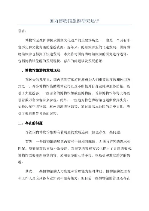 国内博物馆旅游研究述评