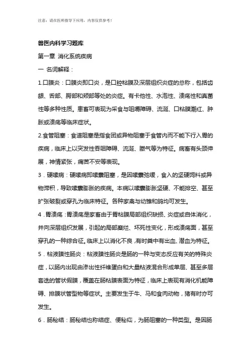 兽医内科学习题库