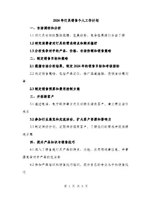 2024年灯具销售个人工作计划（2篇）