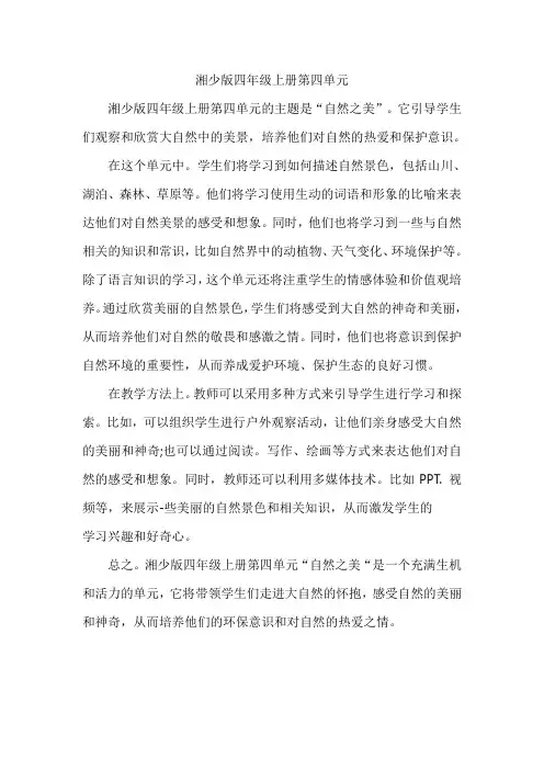 湘少版四年级上册第四单元