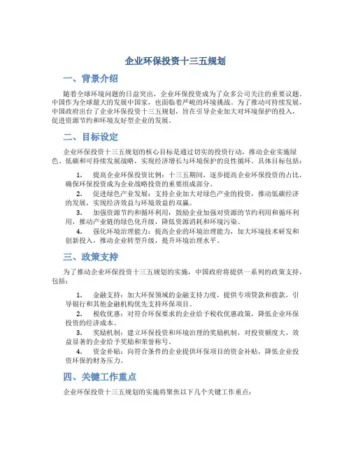 企业环保投资十三五规划