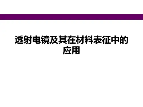 透射电镜及其在材料表征中的应用