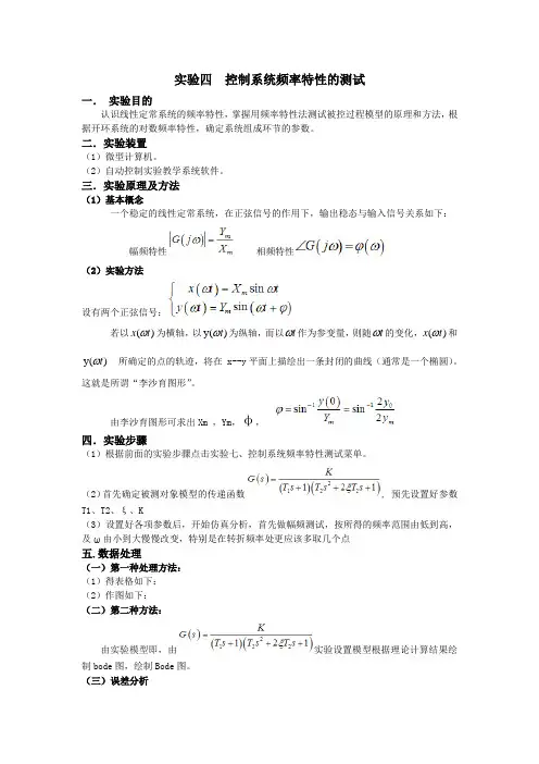 实验四  控制系统频率特性的测试(实验报告)