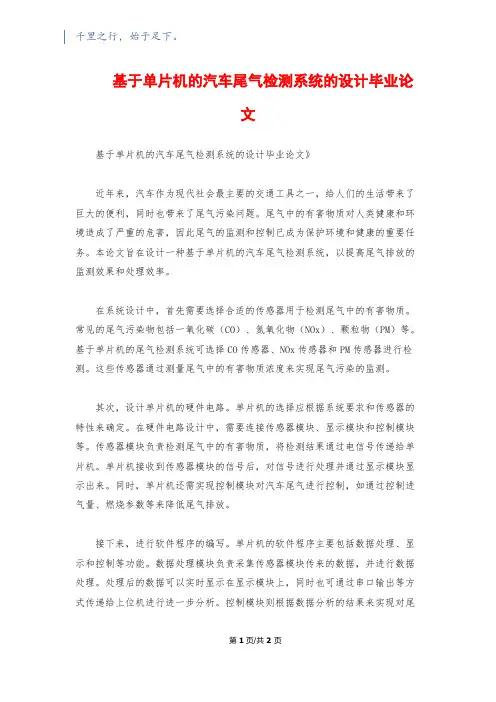 基于单片机的汽车尾气检测系统的设计毕业论文