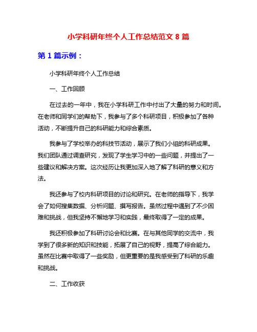 小学科研年终个人工作总结范文8篇