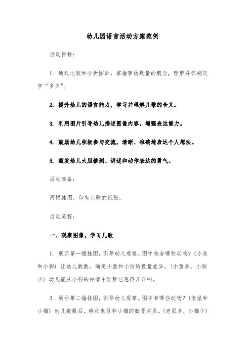 幼儿园语言活动方案范例（三篇）