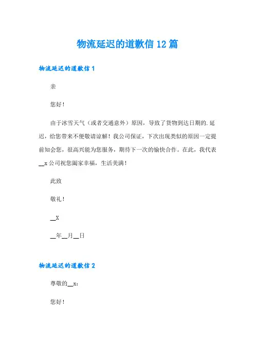 物流延迟的道歉信12篇