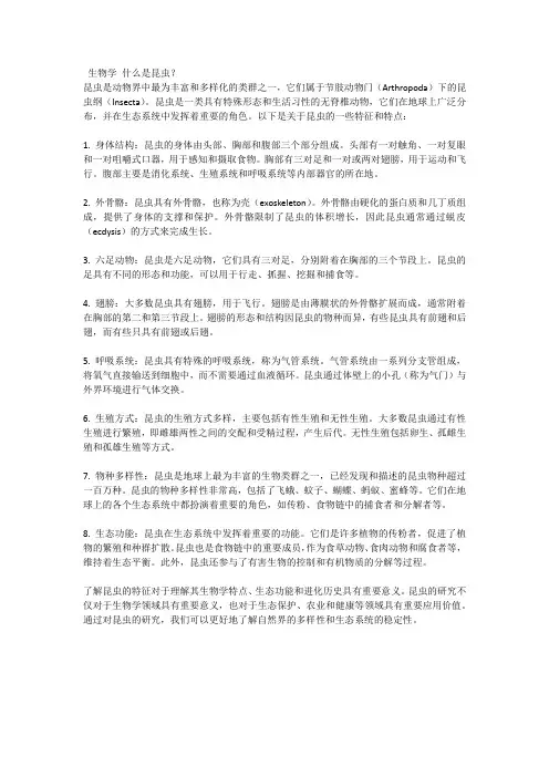 生物学 什么是昆虫
