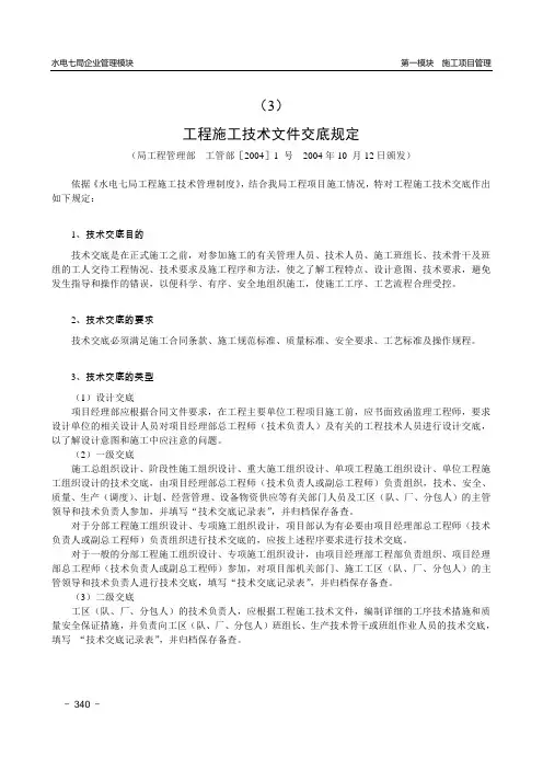 中国水利水电工程施工技术文件交底规定