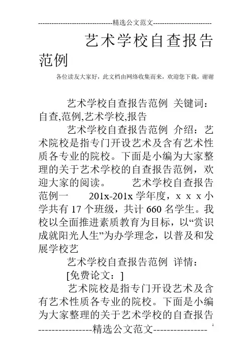 艺术学校自查报告范例