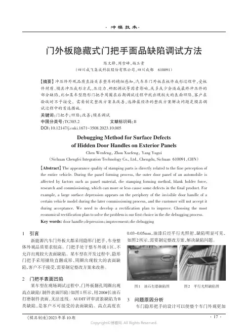 门外板隐藏式门把手面品缺陷调试方法