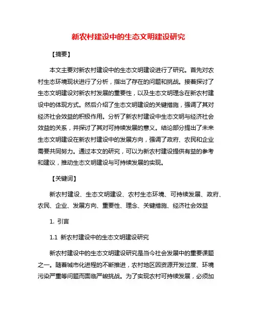 新农村建设中的生态文明建设研究